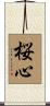 桜心 Scroll