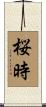 桜時 Scroll