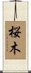 桜木 Scroll