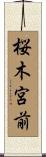 桜木宮前 Scroll