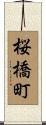 桜橋町 Scroll
