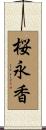 桜永香 Scroll
