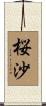 桜沙 Scroll