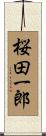 桜田一郎 Scroll
