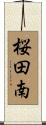 桜田南 Scroll