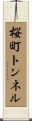 桜町トンネル Scroll