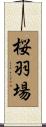桜羽場 Scroll