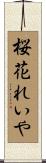 桜花れいや Scroll