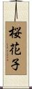 桜花子 Scroll