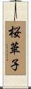 桜華子 Scroll