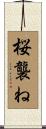 桜襲ね Scroll
