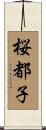 桜都子 Scroll