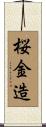 桜金造 Scroll