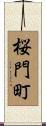 桜門町 Scroll