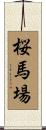 桜馬場 Scroll