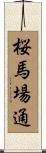桜馬場通 Scroll