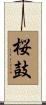 桜鼓 Scroll