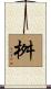 桝 Scroll