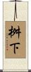 桝下 Scroll