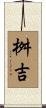 桝吉 Scroll