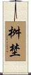 桝埜 Scroll