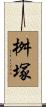 桝塚 Scroll