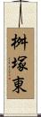 桝塚東 Scroll
