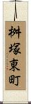 桝塚東町 Scroll