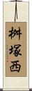 桝塚西 Scroll