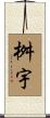 桝宇 Scroll