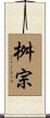 桝宗 Scroll