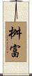 桝富 Scroll