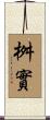 桝實 Scroll
