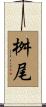 桝尾 Scroll