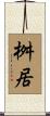 桝居 Scroll