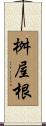 桝屋根 Scroll