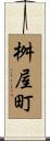 桝屋町 Scroll