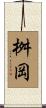 桝岡 Scroll