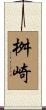桝崎 Scroll