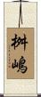 桝嶋 Scroll