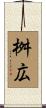 桝広 Scroll