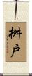 桝戸 Scroll