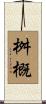 桝概 Scroll