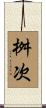 桝次 Scroll