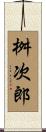 桝次郎 Scroll