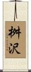 桝沢 Scroll
