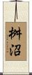 桝沼 Scroll