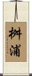 桝浦 Scroll