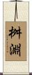 桝淵 Scroll