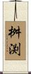 桝渕 Scroll